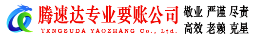 台江讨账公司